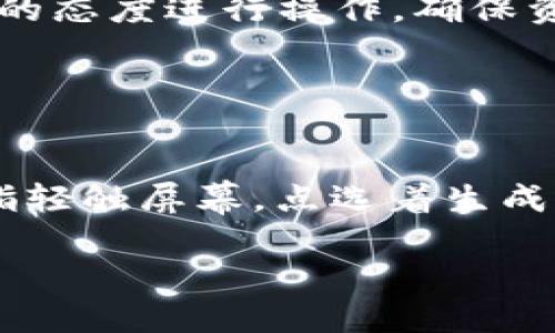   比特币如何换钱包？全方位指南与实用技巧 / 

 guanjianci 比特币, 钱包, 数字货币, 钱包转换 /guanjianci 

引言：数字时代的货币之变
随着科技的发展，数字货币逐渐进入了我们的生活，其中比特币作为最具影响力的加密货币之一，吸引了越来越多的投资者和用户。在这个快速变化的市场中，如何有效地管理我们的比特币资产，尤其是如何转换钱包，成为了一个重要的话题。在这篇文章中，我们将全面解析比特币如何换钱包，包括选择合适的钱包类型、转换的具体步骤以及一些实用的小贴士。

第一部分：了解比特币钱包的种类
在考虑换钱包之前，首先需要了解不同类型的钱包。比特币钱包主要分为三种：热钱包、冷钱包和硬件钱包。
h41.1 热钱包/h4
热钱包是在线钱包，通常由各种服务提供商提供，方便用户随时存取比特币。例如，交易所或手机应用。这种钱包的优势在于易用性和快捷性，但安全性相对较低，容易受到黑客攻击。
h41.2 冷钱包/h4
冷钱包是离线钱包，通常以纸质或软件的形式存在，更加安全。它例如可以是纸钱包，这是将私钥打印在纸上的一种方式，不依赖于网络，更不容易被攻击。
h41.3 硬件钱包/h4
硬件钱包是一种物理设备，可以安全存储比特币的私钥。比特币流行的硬件钱包包括Ledger和Trezor。这种钱包兼顾了安全性与便捷性，适合长期持有者。

第二部分：换钱包的理由
为什么某些用户会选择更换钱包？这里有几个常见的原因：
h42.1 安全性考虑/h4
在遭遇网络攻击或盗窃事件频频发生的背景下，很多人为了保障资金安全，可能会选择转移到冷钱包或硬件钱包。
h42.2 使用体验/h4
随着钱包服务的更新迭代，一些用户发现新钱包的界面更友好、功能更强大，因此选择更换。
h42.3 管理便利性/h4
对于需要管理大量比特币或多种加密货币的用户，选择一个可以同时管理多个币种钱包显得尤为重要。

第三部分：如何换比特币钱包
那么，具体如何进行钱包转换呢？以下是详细步骤：
h43.1 创建新钱包/h4
无论是选择热钱包还是冷钱包，第一步都是创建一个新钱包。以某款热钱包为例，用户需下载应用，并注册账户，完成身份验证等步骤以确保安全。
h43.2 备份旧钱包/h4
在进行任何操作之前，务必先备份旧钱包。大部分钱包都有“导出私钥”或“备份恢复”选项，可以保存为文件或纸质形式，留作备用。
h43.3 转账比特币/h4
打开旧钱包，选择发送或转账选项，输入新钱包的地址。通常，用户还可以选择转账金额和手续费，设置合适性后确认转账。这一过程中，应该仔细检查输入的新地址，确保无误。
h43.4 确认到账/h4
转账完成后，需在新钱包中确认到账情况。用户可以通过区块链浏览器查看交易记录，确保转账已被矿工确认。

第四部分：换钱包后的管理与安全
换完钱包后，不仅要注重操作本身，更要关注后续的安全管理。
h44.1 定期备份/h4
用户应定期对新钱包进行备份，尤其是在进行大额操作后，确保数据安全。
h44.2 自我保护措施/h4
设置双因素认证、复杂的密码、定期更换密码都是提升安全性的有效方法。

第五部分：常见问题与解答
在换钱包的过程中，用户可能会遇到一些常见问题，这里列出几个典型问题及解决方法：
h45.1 钱包地址错误怎么办？/h4
如发现错误地址造成资金转账失败，应尽快联系钱包客服，了解是否有找回资金的可能性。如果发生错误地址转账，通常是无法追回的，因此务必小心。
h45.2 恢复旧钱包好吗？/h4
如果对新钱包不满意，可以尝试恢复到旧钱包，只需使用旧钱包的私钥或助记词即可。但同时请确保资金未被他人盗用。

总结：安全与便捷的平衡
在比特币的世界，钱包是用户管理资产的重要工具。换钱包不仅仅是一次操作，更是一次安全管理和用户体验的提升。用户应根据自身需求，选择合适的钱包，并تع丶以严谨的态度进行操作，确保资产安全。

换钱包的过程中，留意安全与便捷的平衡，才能在这个复杂的数字货币世界中找到一条适合自己的道路。

后记：真实的场景与感悟
想象在一个阳光明媚的午后，我坐在阳台的木桌旁，阳光洒在我手中那部智能手机的屏幕上，心中想着如何将我积攒的比特币更安全地保存。我完全沉浸在这个过程之中，手指轻触屏幕，点选着生成新钱包的选项。随着一系列操作，我的比特币从旧钱包顺利移转到新钱包。在这一刻，我不再只是一个数字货币的持有者，而是一个精打细算，注重安全与管理的现代“投资人”。

无论未来的科技如何发展，安全与信任始终是用户在进行比特币交易和管理时最为关注的主题。保持冷静、审慎地进行每一次操作，将是我在这条加密货币路上前行的信念。