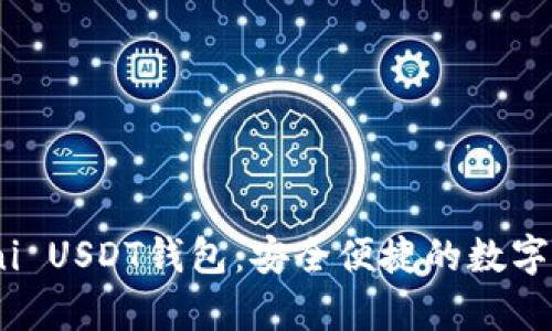 深度解析Omni USDT钱包：安全便捷的数字资产管理工具