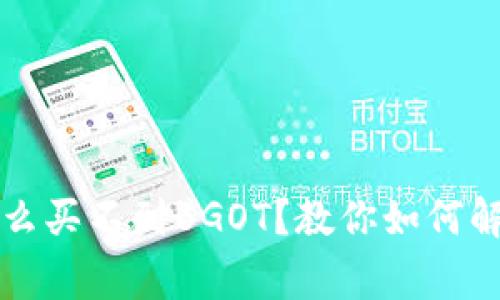 tpWallet怎么买不到BGOT？教你如何解决常见问题