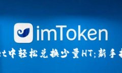 如何在tpWallet中轻松兑换少