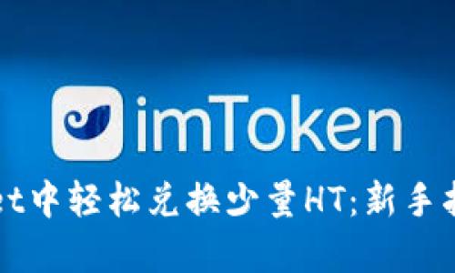 如何在tpWallet中轻松兑换少量HT：新手指南与实用技巧