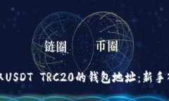 如何获取USDT TRC20的钱包地