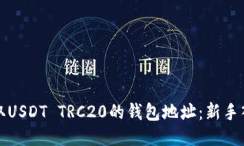 如何获取USDT TRC20的钱包地址：新手入门指南