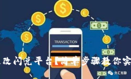 tpWallet如何更改闪兑平台？简单步骤教你实现资产最优配置