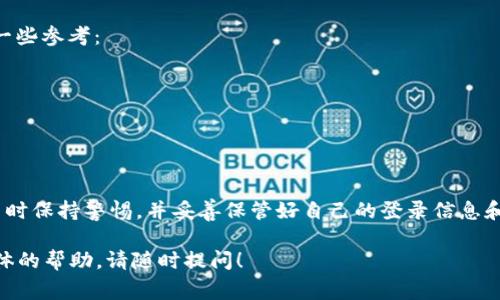 在使用 tpWallet 转账或提取资金时，通常需要遵循一些基本步骤。以下是关于如何将 tpWallet 中的资金转出的详细指南：

步骤一：安装和登录 tpWallet
首先，确保你已经在你的设备上安装了 tpWallet 应用程序。如果还没有安装，可以在官方网站或应用商店中下载。
安装完成后，打开应用程序并使用你的账户信息登录。如果你是新用户，可能需要先创建一个账号并进行身份验证。

步骤二：查找转账或提现选项
登录后，进入钱包的主界面。在这里你会看到各种选项，通常会有“转账”、“提现”或“提取资金”的按钮。点击相应选项以开始转账过程。

步骤三：选择转账的加密货币
tpWallet 支持多种加密货币。在转账之前，你需要选择要转出的具体货币。确保你选择正确，因为不同的货币可能涉及不同的网络手续费和处理时间。

步骤四：输入接收地址
在转账界面，你需要输入接收方的地址。这是一个重要的步骤，因为转账到错误的地址可能导致资金无法找回。此外，确保接收方的地址与所选的加密货币类型相匹配。

步骤五：输入转账金额
在转账金额输入框中，输入你想要转出的金额。注意查看最低转账金额和可能出现的手续费，以确保能够顺利完成转账。

步骤六：确认转账信息
在提交转账之前，仔细检查所有信息，包括接收地址、转账金额和手续费等。确认无误后，可以点击“确认”按钮继续。

步骤七：等候转账确认
完成转账后，系统可能会显示转账进行中的状态。根据网络的拥堵情况，转账确认可能需要几分钟到几小时不等。你可以在交易历史中查看转账状态。

步骤八：提现到银行账户（可选）
如果你的目的是将资金提现到银行账户，可能需要将资金从 tpWallet 转至一个交易所，然后通过交易所将资金提取到你的银行账户。在这一步骤中，请确保你了解相关手续费和处理时间。

常见问题解答
在使用 tpWallet 和转账过程中，可能会遇到一些常见问题。这里提供一些参考：
ul
    li转账的手续费是多少？/li
    li如果转账失败，我该怎么办？/li
    li可以撤销转账吗？/li
/ul

以上就是在 tpWallet 中将资金转出的详细步骤。确保在进行任何交易时保持警惕，并妥善保管好自己的登录信息和私钥安全，以免遭受损失。

希望这些内容能帮助你顺利操作 tpWallet。如有其他疑问或需要更具体的帮助，请随时提问！