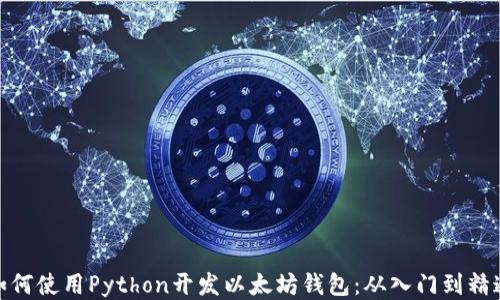 
如何使用Python开发以太坊钱包：从入门到精通