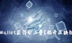 如何通过tpWallet获得旷工费