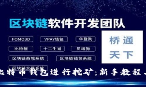 如何使用比特币钱包进行挖矿：新手教程与实用技巧