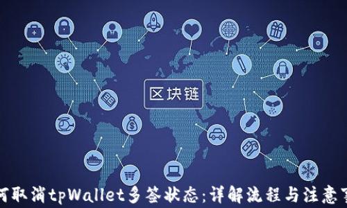 
如何取消tpWallet多签状态：详解流程与注意事项
