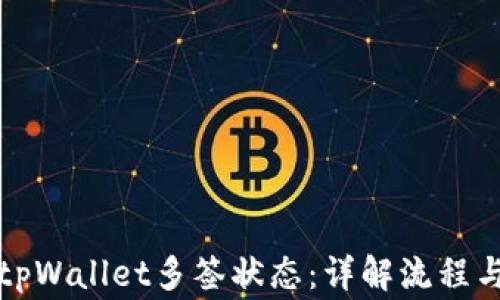 
如何取消tpWallet多签状态：详解流程与注意事项