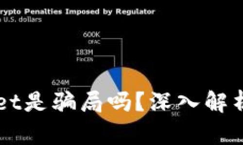 虚拟货币tpWallet是骗局吗？深入解析与用户体验分享