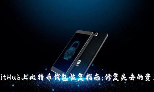 GitHub上比特币钱包恢复指南：修复失去的资产