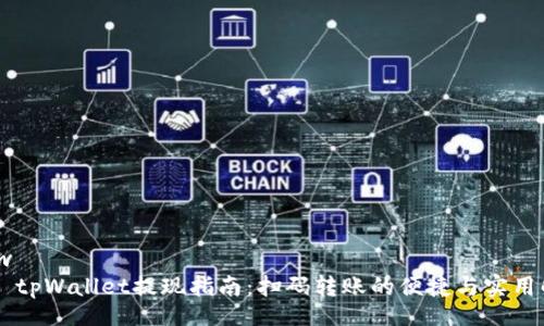 view
    tpWallet提现指南：扫码转账的便捷与实用解析