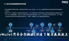 如何查询tpWallet代币合约地