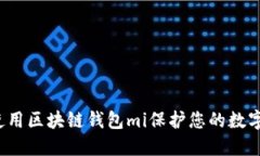 如何使用区块链钱包mi保护