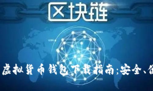 2023年最新无限币虚拟货币钱包下载指南：安全、便捷与时下热点结合