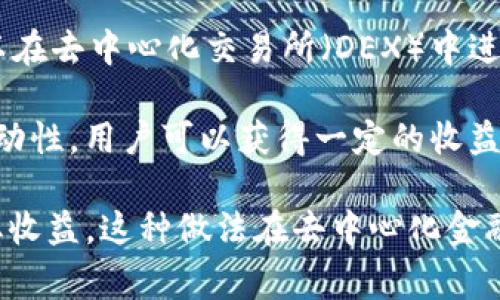 tpWallet加池子增加流动性是指在区块链和加密货币领域，利用tpWallet（一个加密钱包）向流动性池（Liquidity Pool）增加资金的过程。这一过程通常涉及到去中心化交易所（DEX）和流动性挖矿等机制。在此上下文中，各个术语的意思如下：

1. **tpWallet**：这是一个用于存储和管理加密货币的数字钱包。用户可以通过tpWallet进行加密货币的存取、转账和交易。

2. **流动性池（Liquidity Pool）**：流动性池是一种智能合约，其中储存了一定数量的加密资产，用户可以在去中心化交易所（DEX）中进行交易。流动性池的存在使得交易更方便、快速，因为用户无需等待买家或卖家。

3. **增加流动性**：当用户将自己的资金添加到流动性池中时，这一过程被称为增加流动性。通过提供流动性，用户可以获得一定的收益（通常以交易手续费或流动性挖矿奖励的形式）。

通过在tpWallet中操作，用户不仅可以安全地管理自己的加密资产，还能通过向流动性池注入资金来获取收益。这种做法在去中心化金融（DeFi）中日益流行，使得用户可以通过自己的持币收益更多的收益。