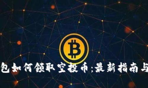 以太坊钱包如何领取空投币：最新指南与实用技巧