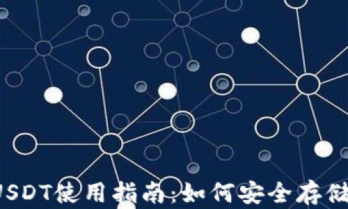 
2023年以太坊钱包USDT使用指南：如何安全存储和管理你的数字货币