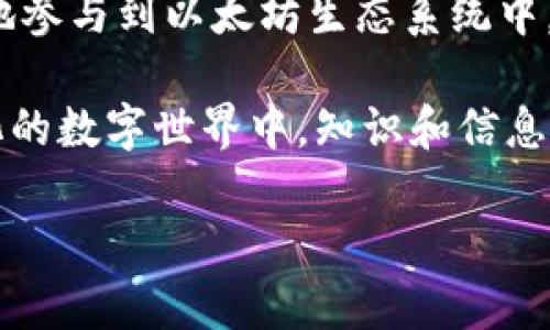   2023年以太坊钱包注册指南：安全、简单、快速的货币管理平台 / 

 guanjianci 以太坊钱包, 注册, 加密货币, 区块链 /guanjianci 

一、什么是以太坊钱包？
以太坊钱包是一种数字钱包，允许用户存储、管理和交易以太币（ETH）及其他基于以太坊区块链的代币。与传统银行账户不同，以太坊钱包是一种去中心化的金融工具，给用户提供了极大的自由度和控制权。钱包类型主要分为软件钱包、硬件钱包和纸钱包，每种类型都有其独特的优势和适用场景。

二、以太坊钱包的分类
1. strong软件钱包：/strong这类钱包通常是应用程序或浏览器扩展，方便用户随时随地管理其资产。它们包括桌面钱包和移动钱包，适合日常交易和使用。
2. strong硬件钱包：/strong这种钱包是物理设备，非常安全，适合长时间存储资产。由于它们处于离线状态，攻击者很难进行远程盗取。
3. strong纸钱包：/strong指将公钥和私钥打印在纸上。纸钱包可以完全离线保存，安全性高，但也容易因损坏或遗失而永久丢失资金。

三、如何选择合适的以太坊钱包？
在选择以太坊钱包时，用户需要考虑以下几个因素：安全性、易用性、客户支持、费用及兼容性等。比如，对于新手来说，选择用户界面友好的软件钱包可能更合适；而对于重视安全的投资者，硬件钱包无疑更具吸引力。

四、注册以太坊钱包的步骤
1. strong选择钱包类型：/strong首先明确你需要什么类型的钱包，这将影响你的后续选择。
2. strong下载或购买：/strong如果是软件钱包，可以直接前往官方网站下载；硬件钱包则需在线购买，确保从正规的渠道获取。
3. strong创建账户：/strong打开钱包应用，按照提示创建账户，通常需要设置强密码并记录恢复助记词。
4. strong备份私钥和助记词：/strong这是整个流程中最重要的一步，务必将其妥善保存，切勿泄露给他人。

五、注册以太坊钱包后如何使用？
成功注册后，你可以通过钱包进行各种操作，包括接收和发送以太币、查看交易记录、管理代币等。具体操作时请遵循钱包的界面指示，以确保安全操作。

六、常见问题解答
在使用以太坊钱包时，用户常常会遇到一些问题，例如交易失败、找不到资产等。对此，用户可以查阅钱包的帮助文档，或在相关论坛寻求帮助。确保关注钱包的更新与社区动态，以保持自身信息的及时性。

七、以太坊钱包安全注意事项
为了保护你的数字资产，以下是一些使用以太坊钱包的安全小贴士：
1. 定期更改密码，设置双重验证。
2. 不要在公共网络下进行交易，使用VPN以提升安全性。
3. 定期备份钱包信息，确保在设备损坏或丢失时还能找回资产。

八、总结
以太坊钱包为用户提供了一种安全、灵活且便捷的数字资产管理工具。通过了解钱包的种类以及如何安全地注册与使用，你可以更好地参与到以太坊生态系统中。无论你是新手还是老手，合理选择和使用以太坊钱包都能帮助你在加密货币的世界中更加游刃有余。

通过以上步骤与注意事项，相信你能顺利找到适合自己的以太坊钱包。同时，记得保持对市场动态的关注，投资需谨慎。在这个快速变化的数字世界中，知识和信息是你最好的武器。

small在探索以太坊钱包的过程中，不妨与朋友分享你的经历，或在社区中讨论最新的市场趋势，让这段旅程更加充实与有趣！/small