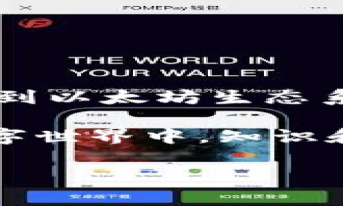   2023年以太坊钱包注册指南：安全、简单、快速的货币管理平台 / 

 guanjianci 以太坊钱包, 注册, 加密货币, 区块链 /guanjianci 

一、什么是以太坊钱包？
以太坊钱包是一种数字钱包，允许用户存储、管理和交易以太币（ETH）及其他基于以太坊区块链的代币。与传统银行账户不同，以太坊钱包是一种去中心化的金融工具，给用户提供了极大的自由度和控制权。钱包类型主要分为软件钱包、硬件钱包和纸钱包，每种类型都有其独特的优势和适用场景。

二、以太坊钱包的分类
1. strong软件钱包：/strong这类钱包通常是应用程序或浏览器扩展，方便用户随时随地管理其资产。它们包括桌面钱包和移动钱包，适合日常交易和使用。
2. strong硬件钱包：/strong这种钱包是物理设备，非常安全，适合长时间存储资产。由于它们处于离线状态，攻击者很难进行远程盗取。
3. strong纸钱包：/strong指将公钥和私钥打印在纸上。纸钱包可以完全离线保存，安全性高，但也容易因损坏或遗失而永久丢失资金。

三、如何选择合适的以太坊钱包？
在选择以太坊钱包时，用户需要考虑以下几个因素：安全性、易用性、客户支持、费用及兼容性等。比如，对于新手来说，选择用户界面友好的软件钱包可能更合适；而对于重视安全的投资者，硬件钱包无疑更具吸引力。

四、注册以太坊钱包的步骤
1. strong选择钱包类型：/strong首先明确你需要什么类型的钱包，这将影响你的后续选择。
2. strong下载或购买：/strong如果是软件钱包，可以直接前往官方网站下载；硬件钱包则需在线购买，确保从正规的渠道获取。
3. strong创建账户：/strong打开钱包应用，按照提示创建账户，通常需要设置强密码并记录恢复助记词。
4. strong备份私钥和助记词：/strong这是整个流程中最重要的一步，务必将其妥善保存，切勿泄露给他人。

五、注册以太坊钱包后如何使用？
成功注册后，你可以通过钱包进行各种操作，包括接收和发送以太币、查看交易记录、管理代币等。具体操作时请遵循钱包的界面指示，以确保安全操作。

六、常见问题解答
在使用以太坊钱包时，用户常常会遇到一些问题，例如交易失败、找不到资产等。对此，用户可以查阅钱包的帮助文档，或在相关论坛寻求帮助。确保关注钱包的更新与社区动态，以保持自身信息的及时性。

七、以太坊钱包安全注意事项
为了保护你的数字资产，以下是一些使用以太坊钱包的安全小贴士：
1. 定期更改密码，设置双重验证。
2. 不要在公共网络下进行交易，使用VPN以提升安全性。
3. 定期备份钱包信息，确保在设备损坏或丢失时还能找回资产。

八、总结
以太坊钱包为用户提供了一种安全、灵活且便捷的数字资产管理工具。通过了解钱包的种类以及如何安全地注册与使用，你可以更好地参与到以太坊生态系统中。无论你是新手还是老手，合理选择和使用以太坊钱包都能帮助你在加密货币的世界中更加游刃有余。

通过以上步骤与注意事项，相信你能顺利找到适合自己的以太坊钱包。同时，记得保持对市场动态的关注，投资需谨慎。在这个快速变化的数字世界中，知识和信息是你最好的武器。

small在探索以太坊钱包的过程中，不妨与朋友分享你的经历，或在社区中讨论最新的市场趋势，让这段旅程更加充实与有趣！/small