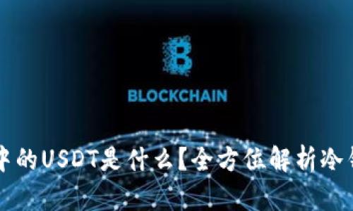 以太坊冷钱包中的USDT是什么？全方位解析冷钱包及其优缺点