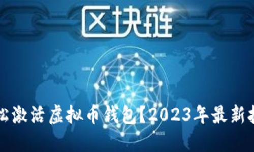 如何轻松激活虚拟币钱包？2023年最新技巧分享