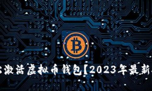 如何轻松激活虚拟币钱包？2023年最新技巧分享