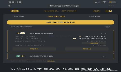 tpWallet下载失败的原因及解决方法