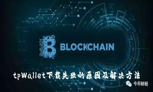 tpWallet下载失败的原因及解决方法