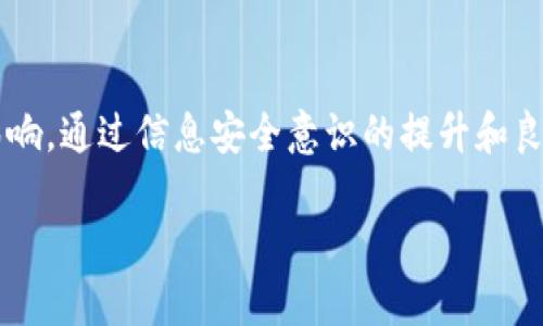 仿冒 tpWallet 的问题涉及到数字货币钱包的安全性及其技术实现。用户在选择数字货币钱包时，需注意其真实性、来源及安全性。以下是一些相关内容的概述，帮助您理解和分析 tpWallet 及其仿冒问题。

### 1. tpWallet 简介

首先，我们需要了解什么是 tpWallet。tpWallet 是一款流行的数字货币钱包，它为用户提供了安全、便捷的加密货币存储和交易功能。用户可以通过 tpWallet 保护他们的私钥，进行资产管理，并在不同的区块链上进行交易。由于其易用性和安全性，tpWallet 收获了大量用户的信任。

### 2. 仿冒 tpWallet 的可能性

由于 tpWallet 的受欢迎程度，一些不法分子可能会尝试仿冒该钱包，以获取用户的私密信息或进行欺诈。这种仿冒行为通常表现为以下几种方式：

#### a. 伪造应用

不法分子可能会开发一个外观相似的应用程序，它可能在应用商店中伪装成为 tpWallet。这些伪造的应用程序可能要求用户提供私钥、助记词等敏感信息，一旦用户输入，这些信息可能被恶意者盗取。

#### b. 网络钓鱼网站

恶意者可能会建立伪造的 tpWallet 网站，通过钓鱼邮件或社交媒体引导用户进入。用户在输入用户名和密码后，信息会被记录下来，随后账号可能会被盗取。

#### c. 社交媒体与假消息

在一些社交媒体平台上，仿冒者可能会发布关于 tpWallet 的假消息，甚至提供链接诱导用户下载伪造应用，这种方式常见于未经验证的社交渠道。

### 3. 预防措施

为了防止仿冒及相关的安全问题，用户在使用 tpWallet 及其他数字货币钱包时应采取以下预防措施：

#### a. 官方下载渠道

确保所有的 wallet 应用程序都从官方渠道下载，例如官方网站或知名应用商店（如 Google Play、App Store 等）。避免通过非正规途径下载应用。

#### b. 验证网站安全性

在访问与 tpWallet 相关的网站时，注意检查网址的安全性与完整性。确保网站地址与 tpWallet 的官方网站一致，并检查是否有有效的SSL证书。

#### c. 小心信息共享

不要随意在社交媒体或论坛上分享您的私钥、助记词及个人信息。真正的 tpWallet 不会在非官方渠道请求这些信息。

#### d. 定期更新应用

确保您的 tpWallet 应用程序始终保持更新，这样可以享受最新的安全性和功能修复。

### 4. 如果遇到仿冒怎么办？

若您怀疑自己已遭遇仿冒或诈骗，请立即采取如下措施：

#### a. 更改密码

若密码可能泄露，请立即更改关联账户的密码，确保其他服务的不受影响。

#### b. 联系官方支持

向 tpWallet 的官方支持团队报告可疑活动，并请求帮助。他们可能会提供指导，甚至帮助您恢复账户安全。

#### c. 提高警觉

无论是为了自己还是他人的安全，增强自身的信息安全意识是防范仿冒行为的关键。

### 5. 结论

tpWallet 本身是一个安全且便捷的数字货币钱包，但如同所有技术产品一样，用户的行为和网络环境也会对其安全性产生影响。通过信息安全意识的提升和良好的使用习惯，我们可以在数字货币的世界里更安全地探索。

希望这些信息能帮助你更好地理解 tpWallet 及其仿冒问题。如果有其他疑问，欢迎继续询问。