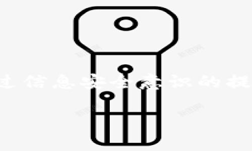 仿冒 tpWallet 的问题涉及到数字货币钱包的安全性及其技术实现。用户在选择数字货币钱包时，需注意其真实性、来源及安全性。以下是一些相关内容的概述，帮助您理解和分析 tpWallet 及其仿冒问题。

### 1. tpWallet 简介

首先，我们需要了解什么是 tpWallet。tpWallet 是一款流行的数字货币钱包，它为用户提供了安全、便捷的加密货币存储和交易功能。用户可以通过 tpWallet 保护他们的私钥，进行资产管理，并在不同的区块链上进行交易。由于其易用性和安全性，tpWallet 收获了大量用户的信任。

### 2. 仿冒 tpWallet 的可能性

由于 tpWallet 的受欢迎程度，一些不法分子可能会尝试仿冒该钱包，以获取用户的私密信息或进行欺诈。这种仿冒行为通常表现为以下几种方式：

#### a. 伪造应用

不法分子可能会开发一个外观相似的应用程序，它可能在应用商店中伪装成为 tpWallet。这些伪造的应用程序可能要求用户提供私钥、助记词等敏感信息，一旦用户输入，这些信息可能被恶意者盗取。

#### b. 网络钓鱼网站

恶意者可能会建立伪造的 tpWallet 网站，通过钓鱼邮件或社交媒体引导用户进入。用户在输入用户名和密码后，信息会被记录下来，随后账号可能会被盗取。

#### c. 社交媒体与假消息

在一些社交媒体平台上，仿冒者可能会发布关于 tpWallet 的假消息，甚至提供链接诱导用户下载伪造应用，这种方式常见于未经验证的社交渠道。

### 3. 预防措施

为了防止仿冒及相关的安全问题，用户在使用 tpWallet 及其他数字货币钱包时应采取以下预防措施：

#### a. 官方下载渠道

确保所有的 wallet 应用程序都从官方渠道下载，例如官方网站或知名应用商店（如 Google Play、App Store 等）。避免通过非正规途径下载应用。

#### b. 验证网站安全性

在访问与 tpWallet 相关的网站时，注意检查网址的安全性与完整性。确保网站地址与 tpWallet 的官方网站一致，并检查是否有有效的SSL证书。

#### c. 小心信息共享

不要随意在社交媒体或论坛上分享您的私钥、助记词及个人信息。真正的 tpWallet 不会在非官方渠道请求这些信息。

#### d. 定期更新应用

确保您的 tpWallet 应用程序始终保持更新，这样可以享受最新的安全性和功能修复。

### 4. 如果遇到仿冒怎么办？

若您怀疑自己已遭遇仿冒或诈骗，请立即采取如下措施：

#### a. 更改密码

若密码可能泄露，请立即更改关联账户的密码，确保其他服务的不受影响。

#### b. 联系官方支持

向 tpWallet 的官方支持团队报告可疑活动，并请求帮助。他们可能会提供指导，甚至帮助您恢复账户安全。

#### c. 提高警觉

无论是为了自己还是他人的安全，增强自身的信息安全意识是防范仿冒行为的关键。

### 5. 结论

tpWallet 本身是一个安全且便捷的数字货币钱包，但如同所有技术产品一样，用户的行为和网络环境也会对其安全性产生影响。通过信息安全意识的提升和良好的使用习惯，我们可以在数字货币的世界里更安全地探索。

希望这些信息能帮助你更好地理解 tpWallet 及其仿冒问题。如果有其他疑问，欢迎继续询问。