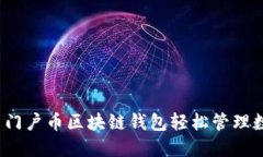 如何使用门户币区块链钱