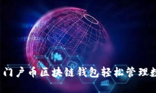 如何使用门户币区块链钱包轻松管理数字资产？