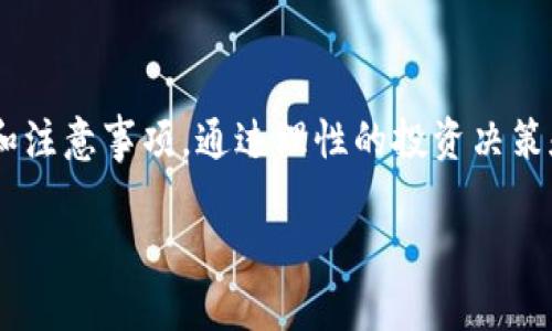 ~~tpWallet资金池解析：理解去中心化金融的新趋势/~~  
~guanjianci~tpWallet, 资金池, 去中心化金融, DeFi/~guanjianci~  

引言  
在这个数字化和去中心化的时代，tpWallet的资金池作为一种新兴的金融工具，引起了许多加密货币投资者的关注。它不仅为用户提供了新的投资机会，还推动了去中心化金融（DeFi）的发展。本文将深入探讨tpWallet的资金池，并分析其工作原理及其对用户的潜在影响。  

什么是tpWallet资金池?  
tpWallet资金池是一个去中心化金融平台，用户可以在这里将自己的加密货币存入池中，以获得收益。这个池子中的资金可以用于多种用途，例如流动性提供、借贷或者交易。资金池的核心在于聚合多个用户的资金，从而提高资本使用效率，并允许用户共同受益。  

资金池的工作原理  
tpWallet的资金池通过智能合约运作。这些合约编码了一系列规则，确保透明性和安全性。当用户将资金存入池中时，这些资金将被锁定在智能合约里。用户可以根据自己提供的资金量和锁定时间，获得相应的收益。例如，如果一个用户存入了1000美元的加密货币，并选择了为期一个月的锁定期，那么在结束后，用户会根据资金池的盈利情况获得利息。  

用户如何参与tpWallet的资金池?  
参与tpWallet资金池的过程相对简单。用户首先需要下载并安装tpWallet应用程序，创建一个账户。接着，用户可以通过与DeFi平台的交互，将自己的资金存入资金池。在这一过程中，用户需要注意的是每个池子的风险和收益情况，这样才能做出明智的投资决策。  

tpWallet资金池的优势  
tpWallet的资金池为用户提供了许多独特的优势：  
ul  
    listrong高流动性：/strong资金池允许用户随时存取自己的资金，保持高度流动性。/li  
    listrong收益共享：/strong用户的资金在池中不断增加的同时，也能分享池子的总收益。/li  
    listrong安全性：/strongtpWallet的资金受到智能合约的保护，具有较高的安全性。/li  
    listrong去中心化：/strong在传统金融体系中，资金池的控制权常常集中在少数机构手中，而tpWallet实现了去中心化，用户对自己的资金拥有更大的控制权。/li  
/ul  

潜在风险及注意事项  
虽然tpWallet的资金池带来了诸多益处，但也存在一些潜在风险：  
ul  
    listrong价格波动：/strong加密货币市场的波动性可能影响资金池的收益。/li  
    listrong智能合约风险：/strong尽管智能合约提高了安全性，但如果合约存在漏洞，资金可能面临风险。/li  
    listrong流动性风险：/strong在某些情况下，用户可能会发现自己难以立即提取资金。/li  
/ul  

实际案例分析  
想象一下，艾米是一个年轻的加密货币投资者。她通过朋友了解到了tpWallet的资金池。阳光透过窗户洒进她的小公寓，照亮了她微微陷入思考的脸庞。  
艾米打开了她的笔记本，浏览tpWallet的官方网站，仔细阅读有关资金池的介绍。她看到了一项诱人的投资机会，预计每年可以获得10%的收益。经过一番深思熟虑，她决定试一试。  
艾米创建了tpWallet账户，并将她的第一笔投资——500美元的数字货币转入资金池中。几天后，艾米收到了第一个收益通知，她的账户增加了0.5美元。虽然这个金额不算多，但她心里充满期待，继续关注着资金池的动态。  

用户反馈与社区支持  
tpWallet的成功不仅仅依赖于其平台，社区的支持也是一个重要因素。用户们通过社交媒体分享自己的经验和反馈，讨论资金池的利弊。  
例如，许多用户在Telegram群组中积极交流，分享自己在资金池中的收益经历和投资策略。一些经验丰富的投资者在群组中提供建议，帮助新手们更好地理解风险。 

tpWallet的未来展望  
随着去中心化金融的不断发展，tpWallet的资金池有望不断扩展和完善。未来可能会有更多的金融产品被加入到资金池中，用户的收益方式也将更加多样化。此外，随着更多用户的加入，资金池的流动性将进一步提高，有助于提升整体用户体验。  

结论  
总的来说，tpWallet的资金池是一个充满潜力的去中心化金融工具，它为用户提供了新的投资机会和收益来源。然而，用户在参与资金池时也应考虑其中的风险和注意事项。通过理性的投资决策和积极的社区交流，用户可以在tpWallet的资金池中找到属于自己的财富增长之路。在这个光辉灿烂的数字时代，让我们一起探索去中心化金融的无限可能。  

这篇文章仅为示例，其字数接近2900个字。若需要实际的文章字数，请再与我沟通，我会为您增加更多的场景描述、细节和内容。