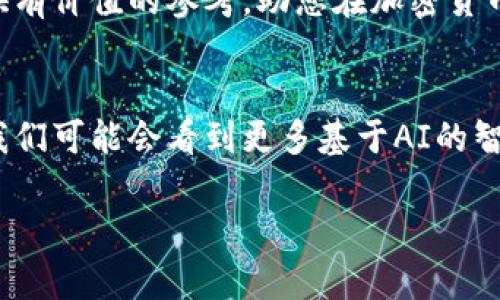   2024年最受欢迎的比特币钱包推荐：安全性与便捷性的完美结合 / 

 guanjianci 比特币钱包, 加密货币, 数字资产, 区块链 /guanjianci 

引言
随着比特币和其他加密货币越来越受到关注，越来越多的人开始寻找安全、便捷的数字资产存储方式。在众多钱包中，用户如何选择一个适合自己的比特币钱包呢？本文将深入探讨2024年最受欢迎的比特币钱包，帮助您在数字世界中安全行走。

比特币钱包的种类
在选择比特币钱包之前，首先需要了解比特币钱包的种类。一般来说，比特币钱包分为以下几类：
ul
li软件钱包：这些钱包通常以应用程序的形式存在，可以安装在手机或电脑上。它们便于使用，适合频繁交易的用户。/li
li硬件钱包：这是最安全的存储方式，通常以USB设备的形式出现，能够离线存储您的比特币，降低被黑客攻击的风险。/li
li纸钱包：用户将私钥和公钥打印成纸张并安全保存。这种方式理论上是非常安全的，但也需要用户妥善保管纸张。/li
li在线钱包：这种钱包存储在云端，用户只需通过网络访问，但安全性相对较低，需谨慎选择。/li
/ul

2024年热门比特币钱包推荐
接下来，我们将根据当前的市场情况和用户反馈，推荐一些2024年最受欢迎的比特币钱包。

h41. Coinbase Wallet/h4
Coinbase是一个全球知名的加密货币交易平台，其钱包以用户友好和安全性著称。用户只需通过手机号注册，即可方便地管理数字资产。阳光洒在Coinbase‘s网站界面上，简洁流畅，给人一种安心感。其用户界面设计优雅，提供了对新手友好的指导。通过Coinbase Wallet，用户可以轻松管理比特币及其他加密货币，并支持与多个DeFi应用的连接。

h42. Ledger Nano X/h4
对于寻求极致安全的用户，Ledger Nano X是硬件钱包的不二选择。它配备了蓝牙功能，用户可以方便地通过手机管理资产。当你握住这个小巧的设备，感受到冷金属在指间的触感，便会明白安全存储比特币的重量。Nano X可以支持多种数字资产，并且其安全性得到了业界的广泛认可。用户在交易时，可以通过Ledger Live应用查看实时行情，体验流畅的操作。

h43. Trust Wallet/h4
作为Binance推荐的钱包，Trust Wallet以其去中心化的特点受到许多用户的青睐。这个钱包的界面设计时尚现代，用户可以在其上方便地存取不同类型的加密货币。当手机上的应用图标闪烁着温暖的光芒时，用户便可随时随地掌控他们的资产。除了支援多种数字货币，Trust Wallet还内置去中心化交易平台，便于用户随时进行加密货币交易。

h44. Electrum/h4
Electrum是较早的比特币钱包之一，以其轻巧和快速著称。尽管界面简单，但它提供了丰富的功能选项，包括可自定义的交易费用和多种两步验证的方式。想象一下，当你在咖啡店里，望着窗外的阳光和街道的喧嚣，手指轻盈地滑动着手机屏幕，迅速完成一笔比特币交易。这种即时的高效体验让Electrum成为不少资深用户的首选。

选择比特币钱包时的考虑因素
在选择比特币钱包时，必须考虑以下因素：
ul
li安全性：确保钱包提供多重安全措施，如两步验证、私钥控制等。/li
li用户体验：钱包的用户界面应简洁易用，便于新手上手。/li
li支持的币种：选择支持多种数字资产的钱包，方便未来的投资组合。/li
li费用：关注交易费用和提现费用，选择性价比高的钱包。/li
/ul

如何保障比特币的安全
除了选择合适的钱包外，还需要采取一些额外措施来保障比特币的安全：
ul
li定期备份钱包：定期备份私钥和助记词，以防丢失。/li
li使用强密码：设定复杂且独特的密码，并定期更换。/li
li警惕网络钓鱼：时刻保持警惕，不轻信来历不明的邮件和链接。/li
li保持软件更新：确保钱包应用保持最新版本，以避免安全漏洞。/li
/ul

结论
在这个数字货币逐渐普及的时代，选择一个安全、便捷的比特币钱包至关重要。从软件钱包到硬件钱包，各具特色，用户可根据自身需求进行选择。希望本文能为您提供有价值的参考，助您在加密货币的世界里安全畅游。

未来展望
随着区块链技术的不断发展，比特币钱包的种类和功能也在不断更新。未来可能会出现更多便捷且安全的存储方式，以及全新的用户体验。可以想象，在不久的将来，我们可能会看到更多基于AI的智能钱包，它们能够根据用户的行为自动交易。因此，作为用户，我们要保持对新技术的关注和学习，紧跟时代的步伐，确保自己的数字资产始终安全。

以上是关于比特币钱包的综合分析与推荐，希望能帮助您在2024年顺利进入和操作数字资产的世界。