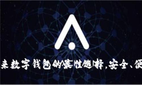 tpWallet: 未来数字钱包的最佳选择，安全、便捷与隐私保障