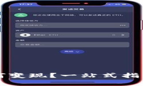 以太坊钱包如何变现？一站式指南助你快速了解