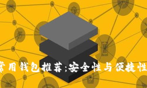 iaotiUSDT常用钱包推荐：安全性与便捷性兼顾的选择