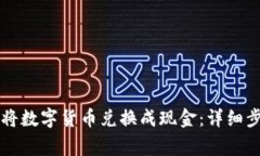 tpWallet如何将数字货币兑换