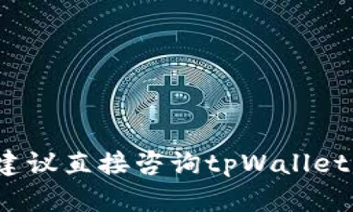 关于tpWallet是否支持狗币（DogeCoin）和屎币（ShitCoin）的问题，可以通过以下信息来进行解答。

### tpWallet 支持的币种

tpWallet是一款多链钱包，致力于支持多种加密货币，包括但不限于以太坊、比特币等主流币种。具体到狗币，tpWallet通常都会支持。至于屎币（ShitCoin），由于其大多数可能是风险较高的代币，因此需要具体查看tpWallet的最新版本或官方公告来确认其支持情况。

### 如何检查tpWallet的支持币种

一般来说，用户可以通过以下几种方式检查tpWallet是否支持特定币种：

1. **官方文档或网站**: 登录tpWallet的官网，通常会在“支持的币种”或“产品特性”部分列出每种支持的币种。

2. **应用内设置**: 如果你已经下载和安装了tpWallet，可以在应用内找到“资产”或“币种”部分，查看当前支持的所有货币。

3. **社区和用户反馈**: 在线论坛、社交媒体或相关群组中，常有用户分享他们的经验和发现。

### 结论

总的来说，tpWallet很可能支持狗币，但要确认屎币的支持情况，则需要进行具体的查证。如果有进一步的需求或者疑问，建议直接咨询tpWallet的客服或参考用户手册。希望这些信息能帮助到你！
