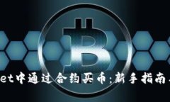 如何在TP Wallet中通过合约