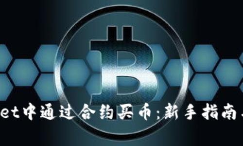 如何在TP Wallet中通过合约买币：新手指南与常见问题解答