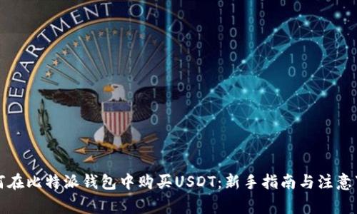 如何在比特派钱包中购买USDT：新手指南与注意事项