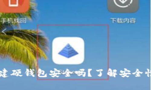 tpWallet创建硬钱包安全吗？了解安全性与使用指南
