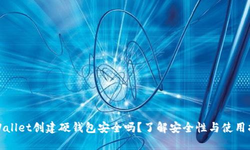 tpWallet创建硬钱包安全吗？了解安全性与使用指南