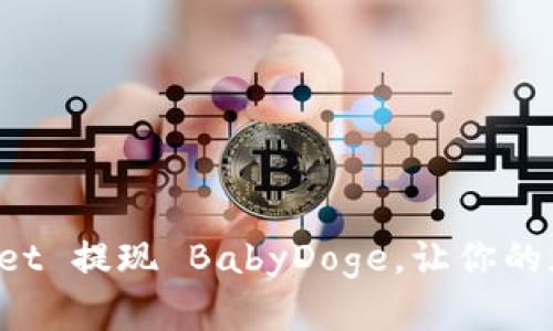 如何通过TP Wallet 提现 BabyDoge，让你的加密资产轻松可取