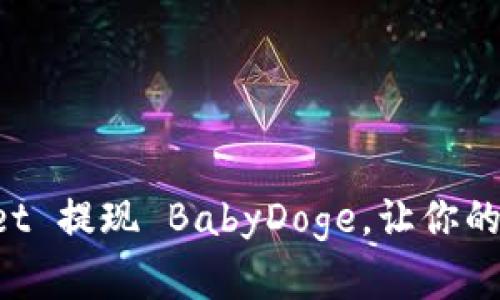 如何通过TP Wallet 提现 BabyDoge，让你的加密资产轻松可取