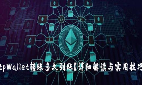 tpWallet转账多久到账？详细解读与实用技巧