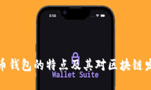 早期比特币钱包的特点及其对区块链发展的影响